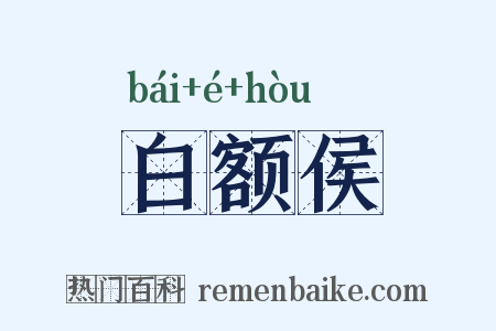 白额侯是什么意思的图片